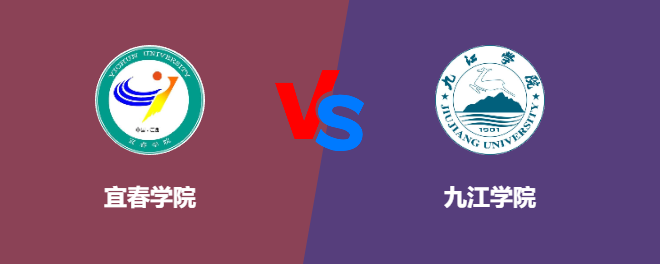 宜春学院VS九江学院，哪个好？