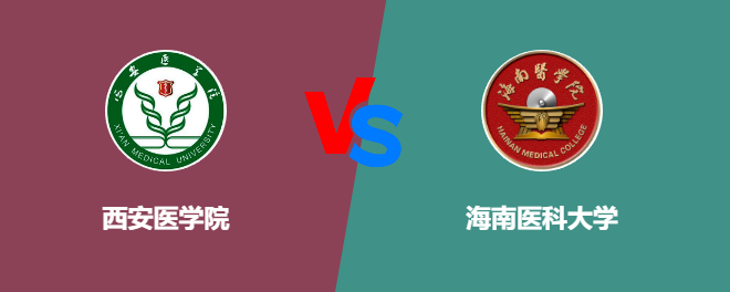 西安医学院和海南医科大学对比哪个好