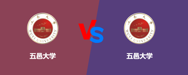 五邑大学VS五邑大学，哪个好？