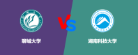 聊城大学和湖南科技大学哪个好一点？怎么选