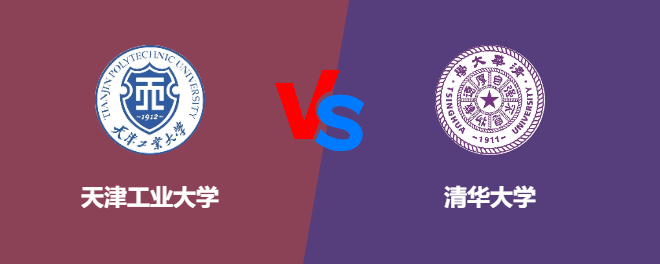 天津工业大学VS清华大学，哪个好？