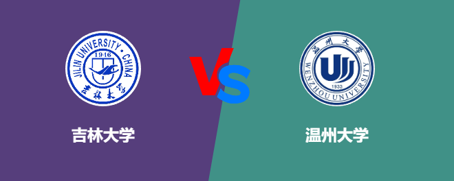 吉林大学pk温州大学，哪个好？