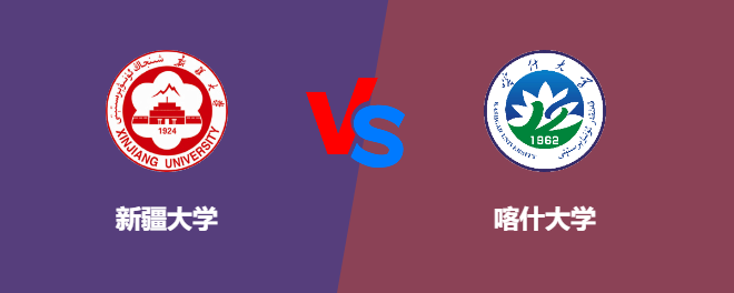 新疆大学和喀什大学对比哪个好