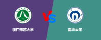 浙江师范大学相比南华大学哪个更好？谁排名高