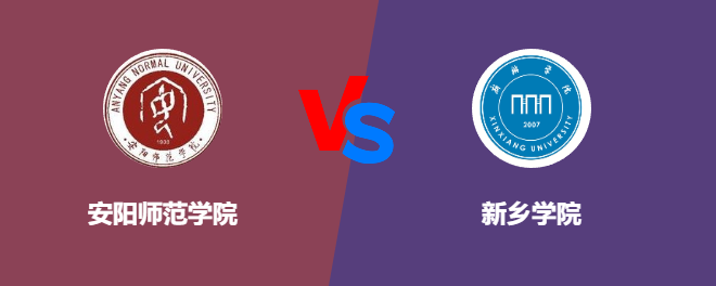 安阳师范学院VS新乡学院，哪个好？