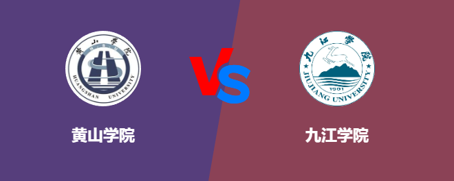 黄山学院和九江学院对比哪个好