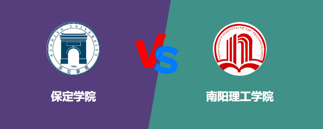 保定学院和南阳理工学院对比哪个好