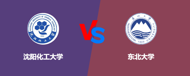 沈阳化工大学和东北大学对比哪个好