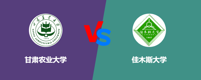 甘肃农业大学和佳木斯大学对比哪个好