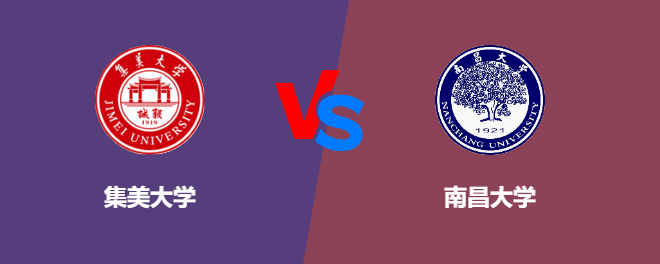 集美大学和南昌大学对比哪个好