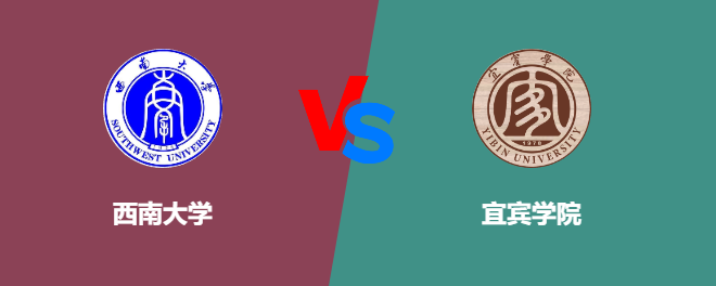 西南大学VS宜宾学院，哪个好？