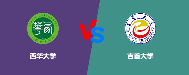 西华大学和吉首大学对比哪个好
