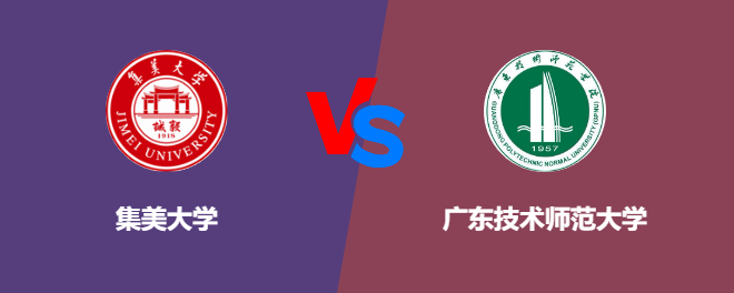 集美大学和广东技术师范大学对比哪个好