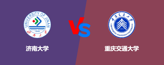 济南大学和重庆交通大学对比哪个好