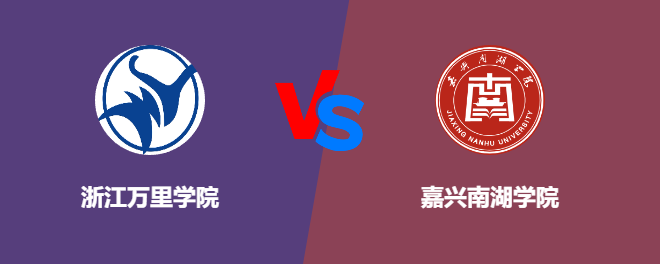 浙江万里学院和嘉兴南湖学院哪个好【VS对比】
