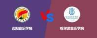 沈阳音乐学院和哈尔滨音乐学院哪个更好？谁实力强