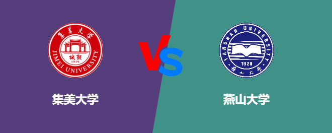 集美大学和燕山大学对比哪个好