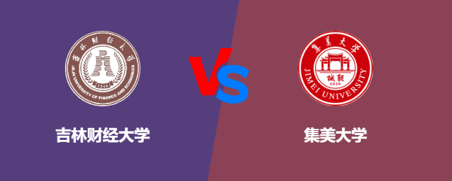 吉林财经大学VS集美大学，哪个好？