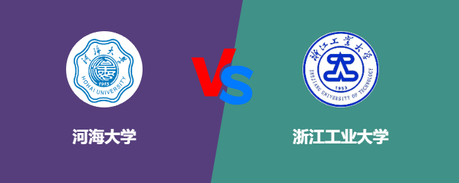 河海大学和浙江工业大学对比哪个好