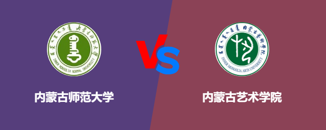 内蒙古师范大学VS内蒙古艺术学院，哪个好？