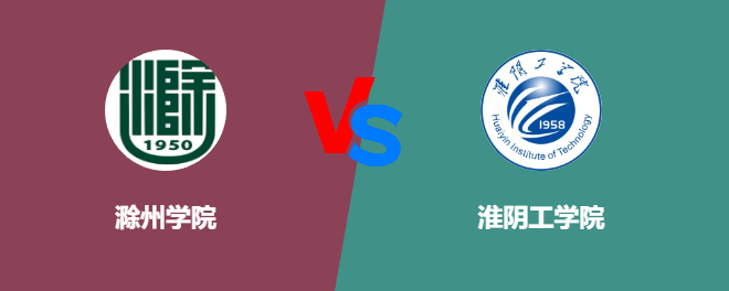 滁州学院pk淮阴工学院，哪个好？