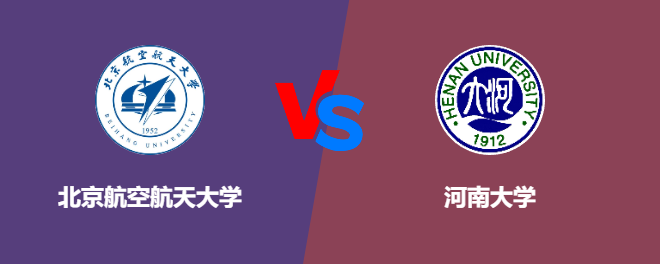北京航空航天大学VS河南大学，哪个好？