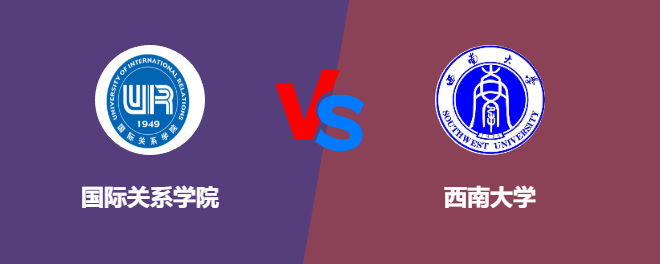 国际关系学院VS西南大学，哪个好？