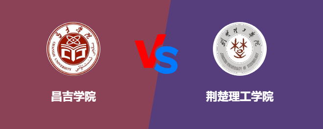 昌吉学院和荆楚理工学院哪个好【VS对比】