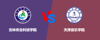 吉林农业科技学院和天津音乐学院相比哪个更好一些？谁实力强