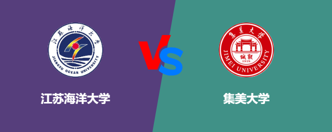 江苏海洋大学VS集美大学，哪个好？