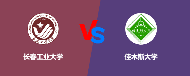 长春工业大学pk佳木斯大学，哪个好？