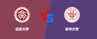 北京大学相比东华大学哪个更好？谁排名高