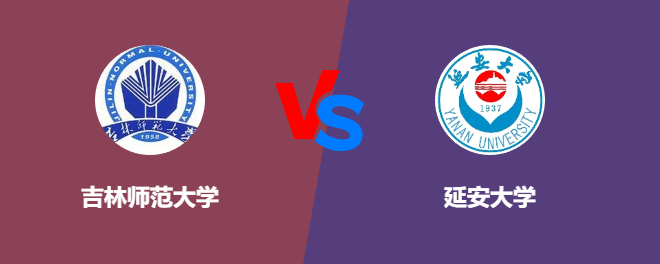 吉林师范大学VS延安大学，哪个好？