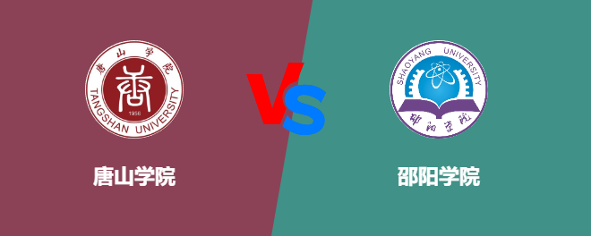 唐山学院和邵阳学院对比哪个好