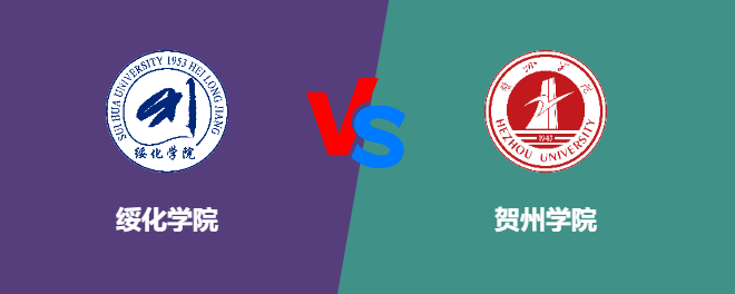 绥化学院VS贺州学院，哪个好？