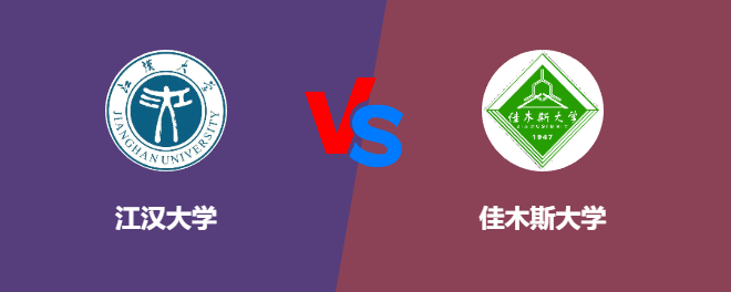 江汉大学和佳木斯大学对比哪个好