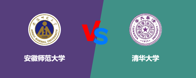 安徽师范大学VS清华大学，哪个好？