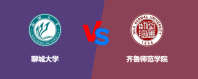 聊城大学和齐鲁师范学院对比哪个好？怎么选