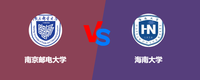 南京邮电大学和海南大学哪个好【VS对比】