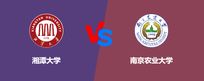 湘潭大学VS南京农业大学，哪个好？