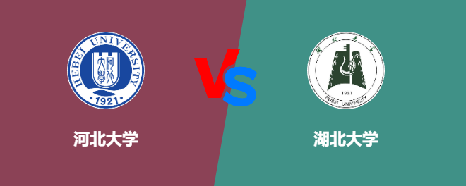 河北大学和湖北大学对比哪个好