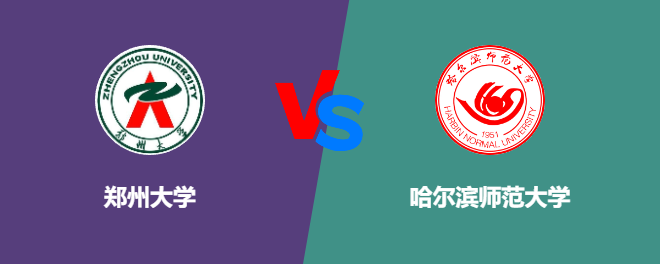 郑州大学VS哈尔滨师范大学，哪个好？