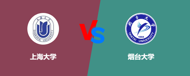 上海大学VS烟台大学，哪个好？