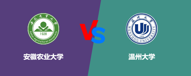 安徽农业大学VS温州大学，哪个好？