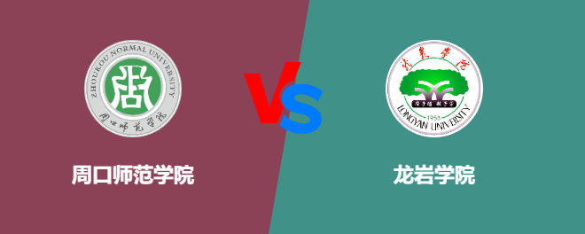 周口师范学院VS龙岩学院，哪个好？