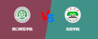 周口师范学院和龙岩学院哪个好？谁排名高
