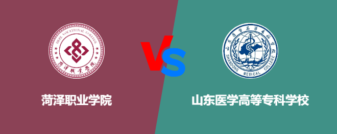 菏泽职业学院VS山东医学高等专科学校，哪个好？