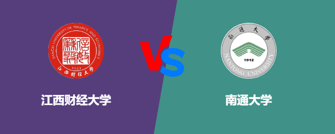 江西财经大学VS南通大学，哪个好？