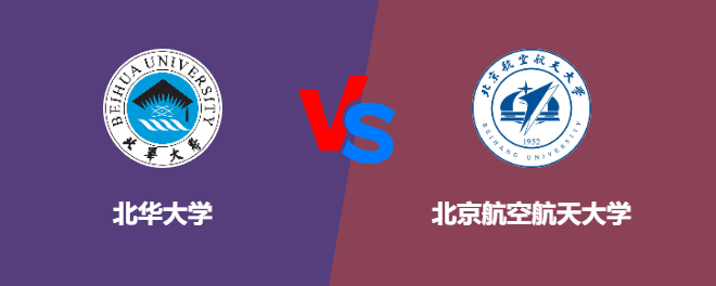 北华大学VS北京航空航天大学，哪个好？