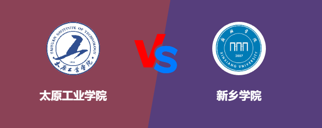 太原工业学院pk新乡学院，哪个好？